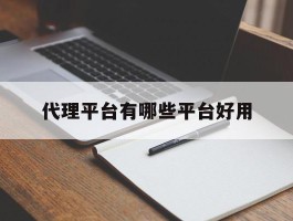 代理平台有哪些平台好用