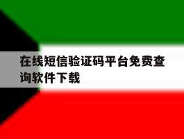 在线短信验证码平台免费查询软件下载