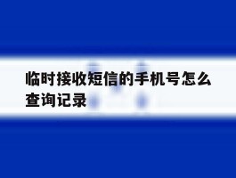 临时接收短信的手机号怎么查询记录