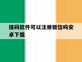 接码软件可以注册微信吗安卓下载