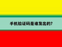 手机验证码是谁发出的?