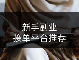 免费正规的接单平台免费推广是真的吗安全吗的简单介绍