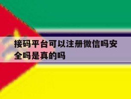 接码平台可以注册微信吗安全吗是真的吗