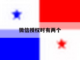 微信授权时有两个