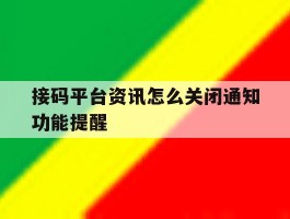 接码平台资讯怎么关闭通知功能提醒
