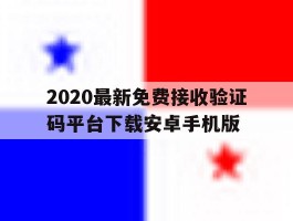 2020最新免费接收验证码平台下载安卓手机版的简单介绍