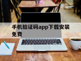 手机验证码app下载安装免费