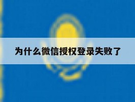 为什么微信授权登录失败了