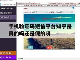 手机验证码短信平台知乎是真的吗还是假的呀的简单介绍