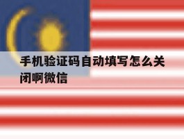 手机验证码自动填写怎么关闭啊微信