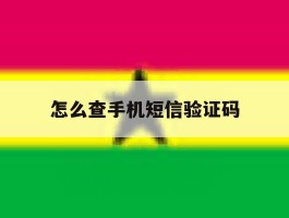 怎么查手机短信验证码