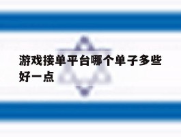 游戏接单平台哪个单子多些好一点