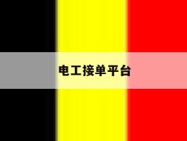 电工接单平台