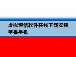 虚拟短信软件在线下载安装苹果手机