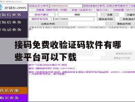 接码免费收验证码软件有哪些平台可以下载