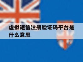 虚拟短信注册验证码平台是什么意思