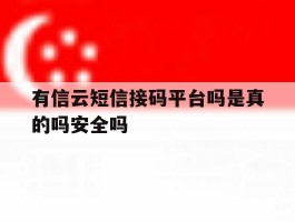 有信云短信接码平台吗是真的吗安全吗的简单介绍