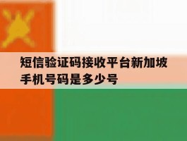 短信验证码接收平台新加坡手机号码是多少号的简单介绍
