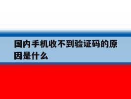 国内手机收不到验证码的原因是什么
