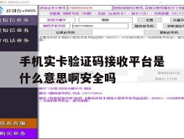 手机实卡验证码接收平台是什么意思啊安全吗的简单介绍