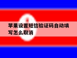 苹果设置短信验证码自动填写怎么取消