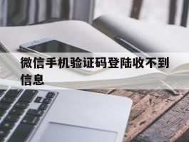 微信手机验证码登陆收不到信息