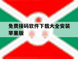 免费接码软件下载大全安装苹果版
