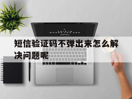 短信验证码不弹出来怎么解决问题呢