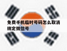 免费手机临时号码怎么取消绑定微信号