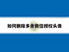 如何删除多余微信授权头像