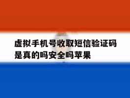 虚拟手机号收取短信验证码是真的吗安全吗苹果的简单介绍