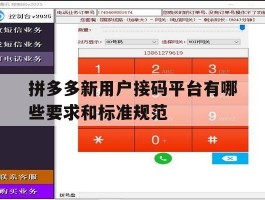 拼多多新用户接码平台有哪些要求和标准规范的简单介绍