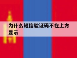 为什么短信验证码不在上方显示