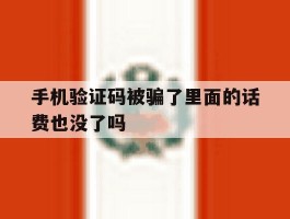 手机验证码被骗了里面的话费也没了吗