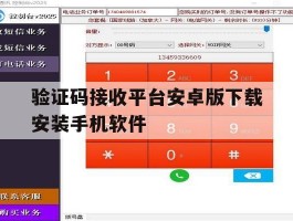 包含验证码接收平台安卓版下载安装手机软件的词条