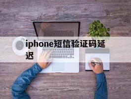 iphone短信验证码延迟