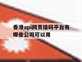包含香港api网页接码平台有哪些公司可以用的词条