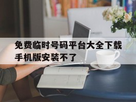 免费临时号码平台大全下载手机版安装不了