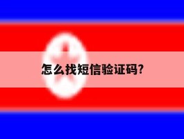 怎么找短信验证码?
