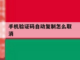 手机验证码自动复制怎么取消