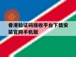 包含香港验证码接收平台下载安装官网手机版的词条