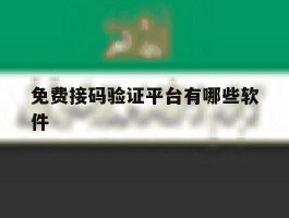 免费接码验证平台有哪些软件