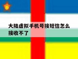 大陆虚拟手机号接短信怎么接收不了