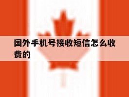 国外手机号接收短信怎么收费的