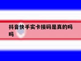 抖音快手实卡接码是真的吗吗
