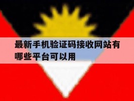 最新手机验证码接收网站有哪些平台可以用