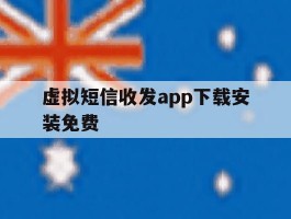 虚拟短信收发app下载安装免费
