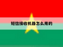 短信接收机器怎么用的