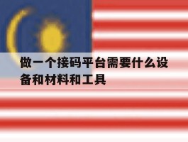 做一个接码平台需要什么设备和材料和工具