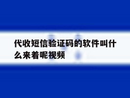 代收短信验证码的软件叫什么来着呢视频
